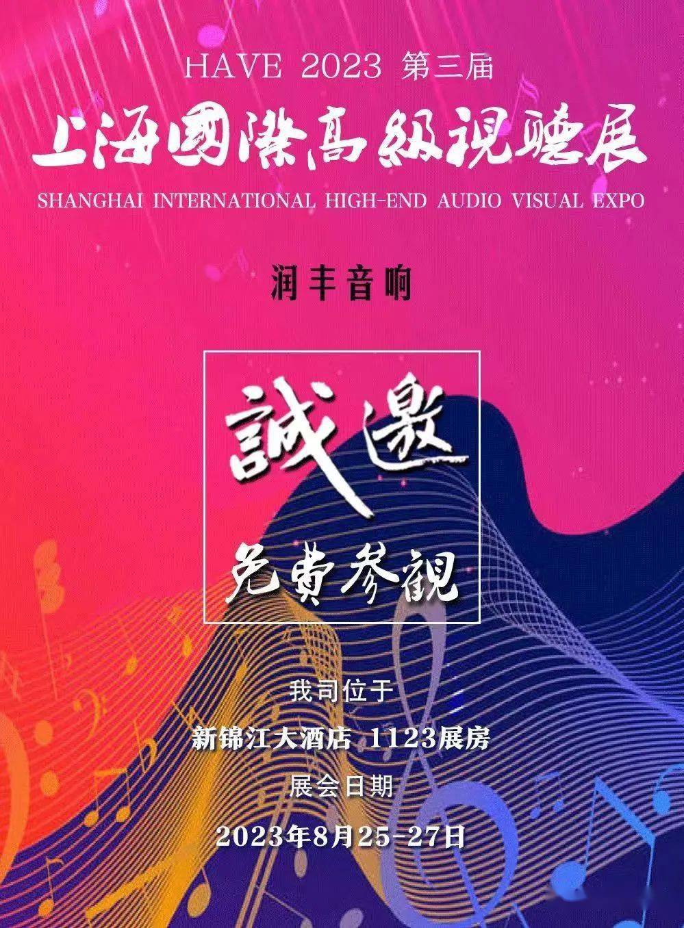 【展会预告】上海新锦江大酒店1123展房,润丰音响恭候烧友们大驾光临!