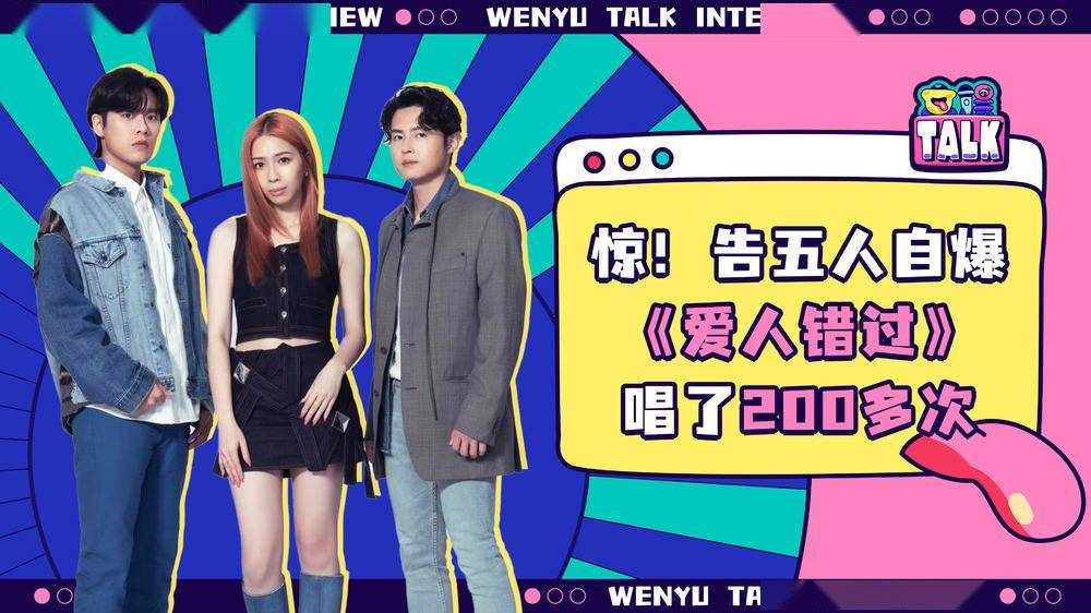 歌红还是人红?告五人怎么选 | talk专访_kk_演出_时候