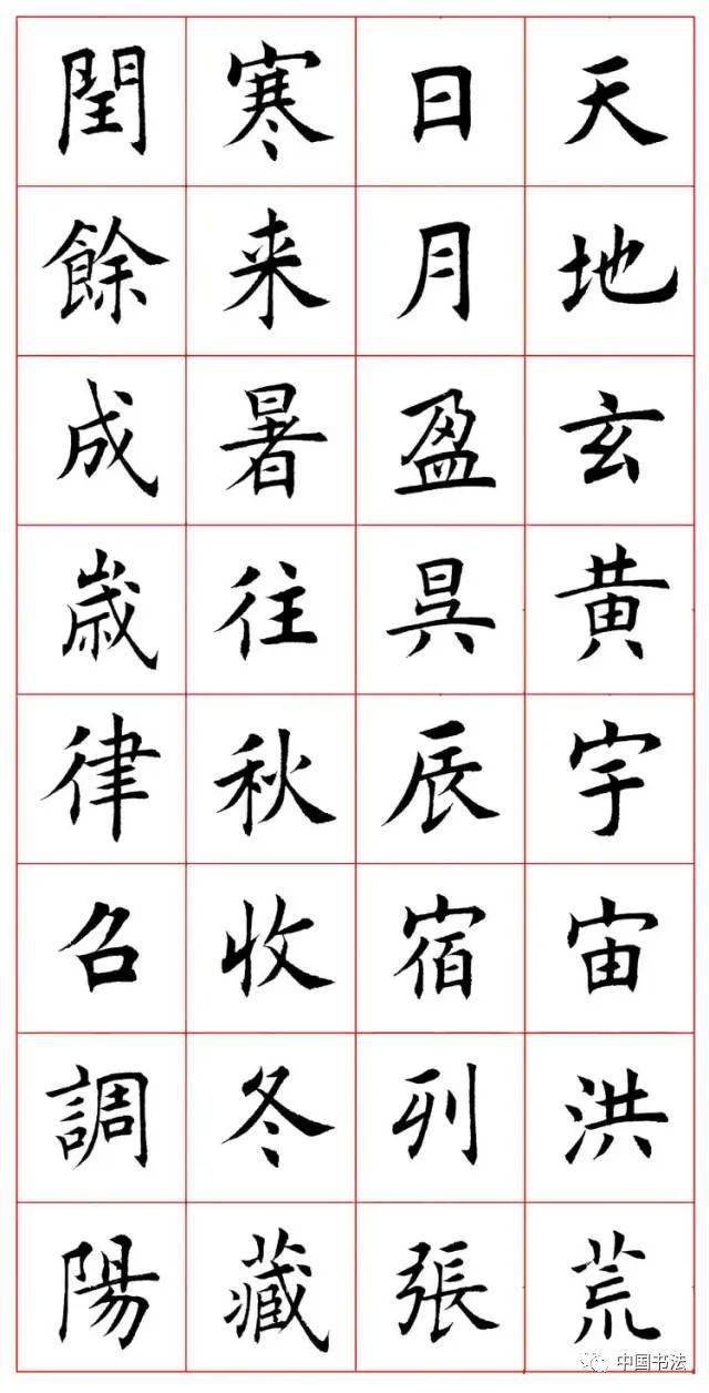 田蕴章楷书大字作品图片