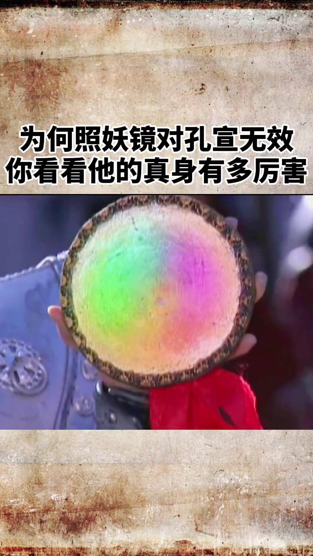 封神榜 照妖镜图片