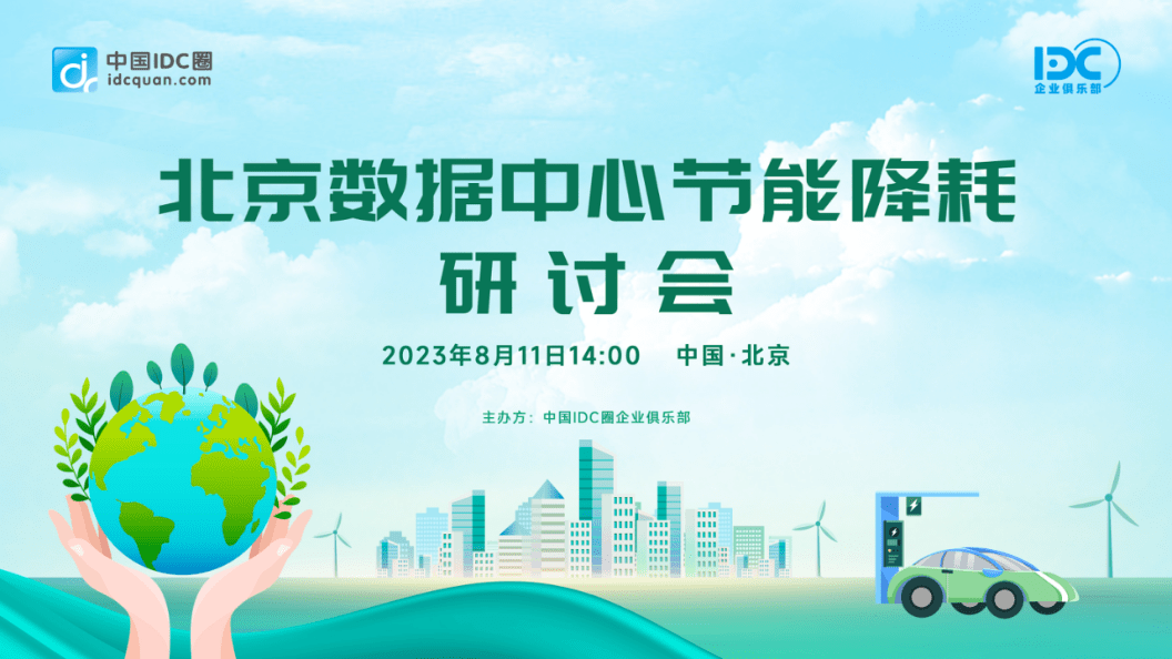 北京节能审查政策收紧 数据中心节能降耗研讨会周三12:00截止报名丨北京市节能管理办法