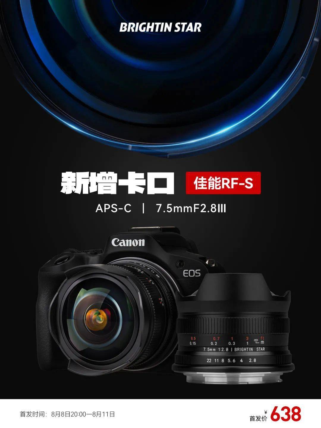 星曜 7.5mm F2.8 三代镜头新增佳能 RF-S 卡口功能发布，638 元 