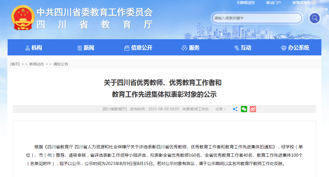 正在公示！仪陇1集体拟获省级表彰 四川省 南充 教育