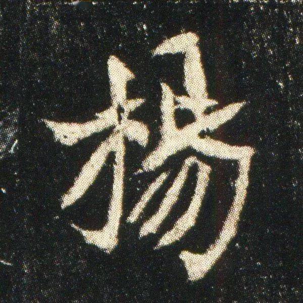 0_夫人_书法_司马