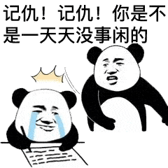 好变态 我喜欢!熊猫头表情包_微信_朋友_时光