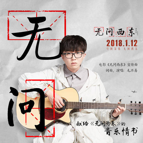 不支持播放音乐或语音,请在微信或其他浏览器中播放无问 音乐: 毛不易