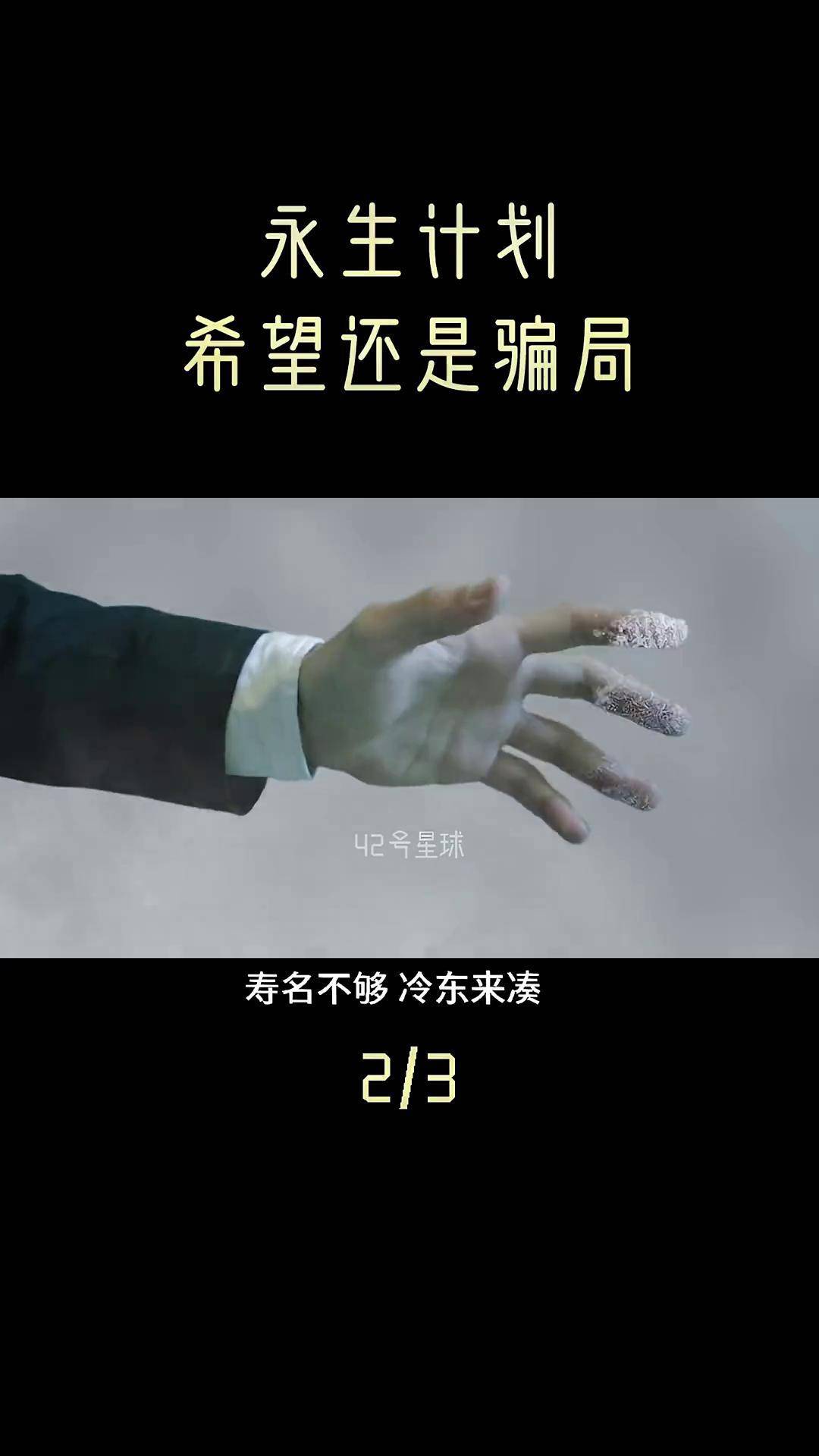 永生计划可能吗