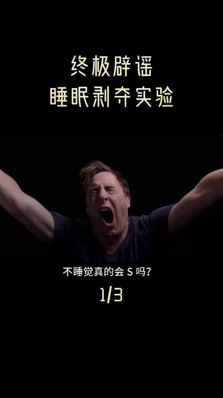 上:30天不准睡觉,人会变成什么样?