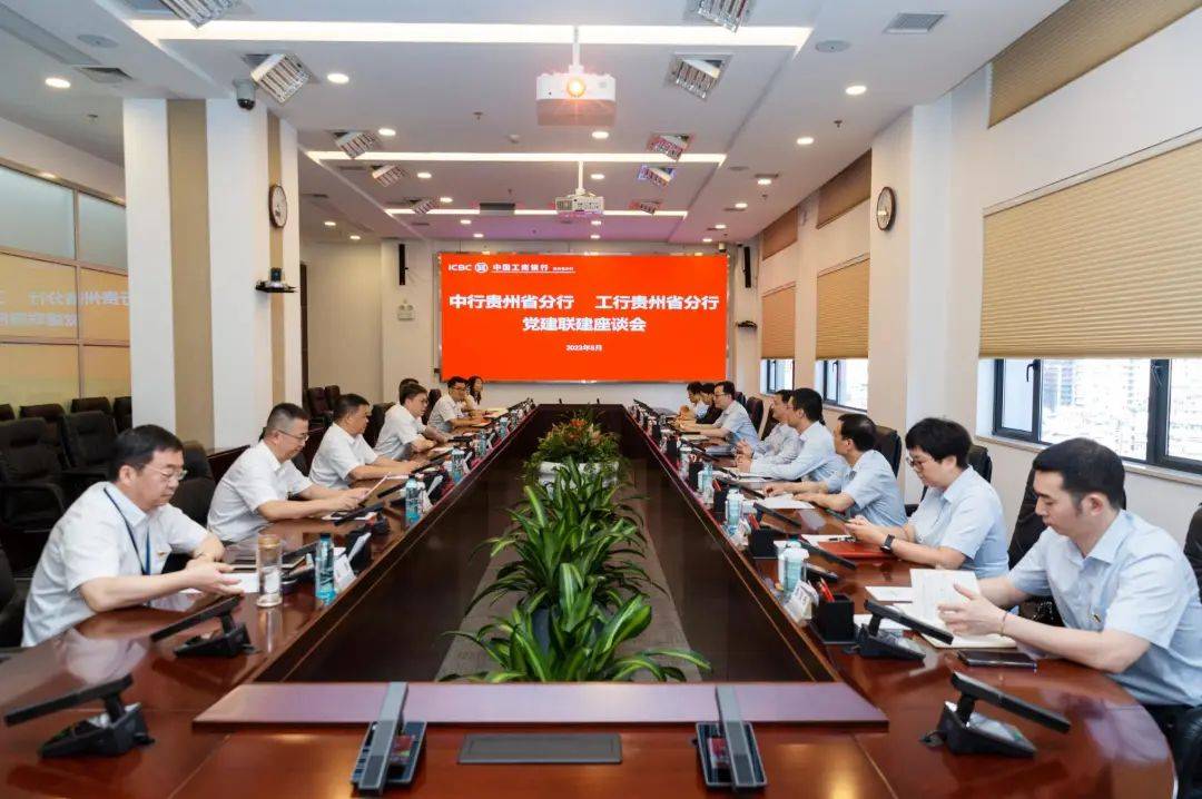 中行贵州省分行与工行贵州省分行共同开展党建联建活动_双方_座谈会_服务