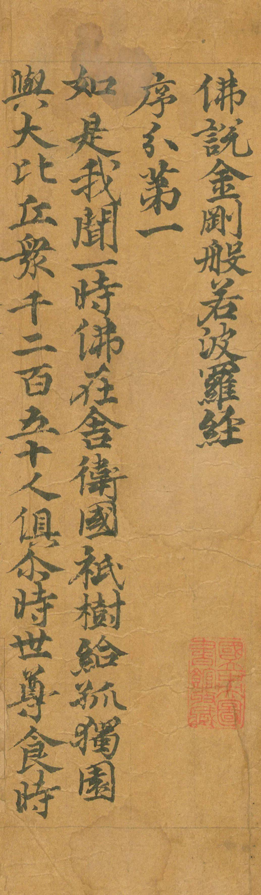敦煌遗书| 台北08720 佛说金刚般若波罗蜜经序分第一手稿25.2 x 393CM