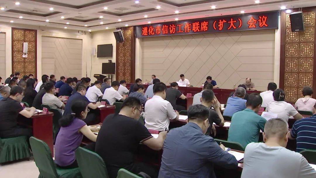 法治遵化丨我市召开全市信访工作联席(扩大)会议_攻坚_问题_案件