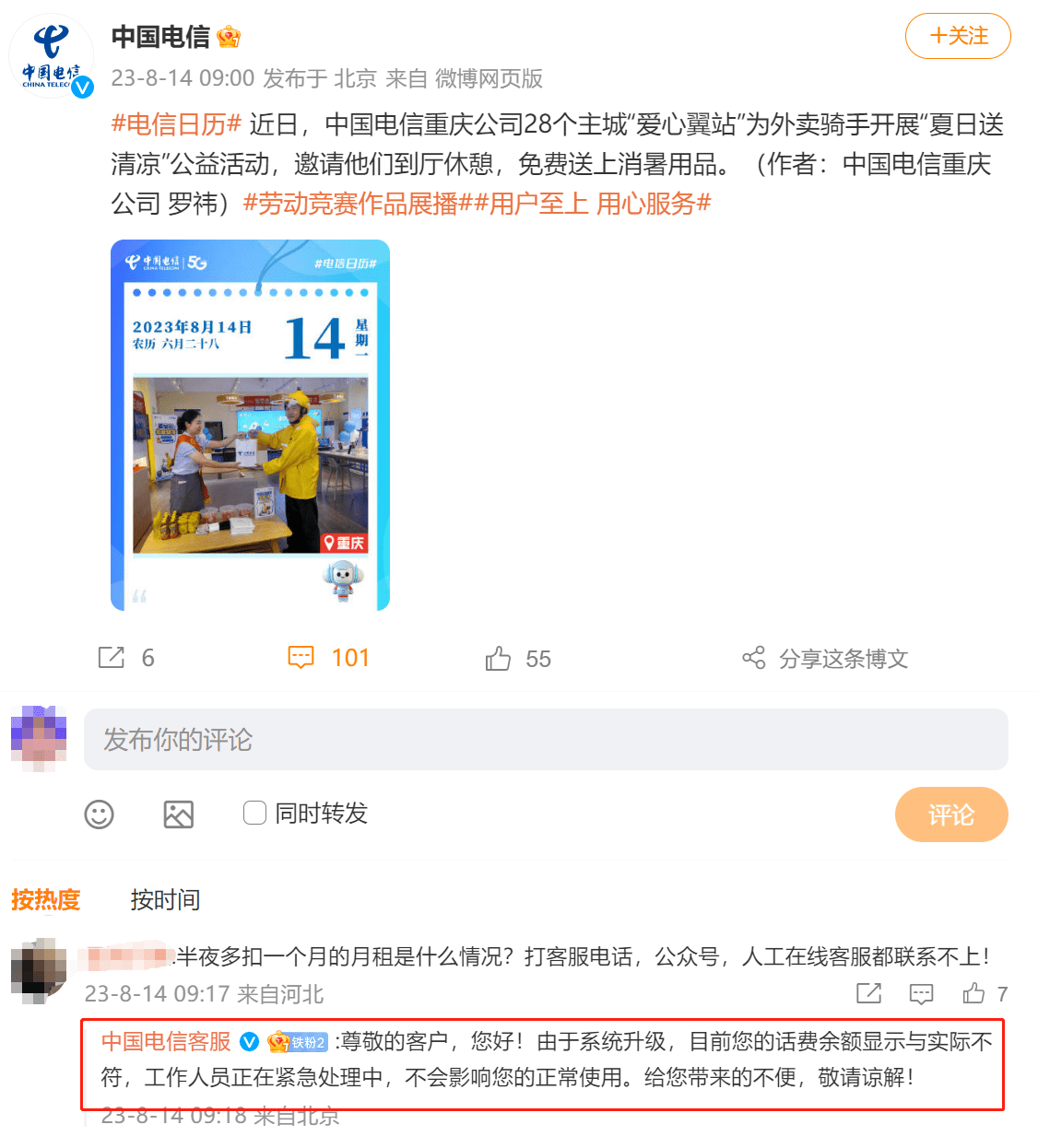 电信用户深夜被不明原因大额扣费，中国电信：系统升级导致，不影响正常使用_网友_微博_截图