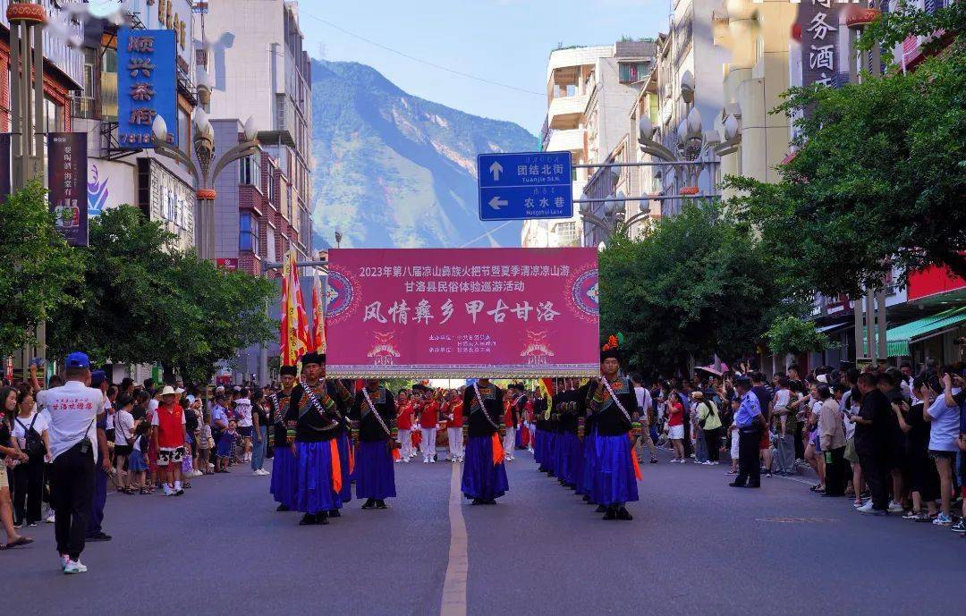 2023年第八届凉山彝族火把节暨夏季清凉凉山游甘洛县特色民俗巡游活动