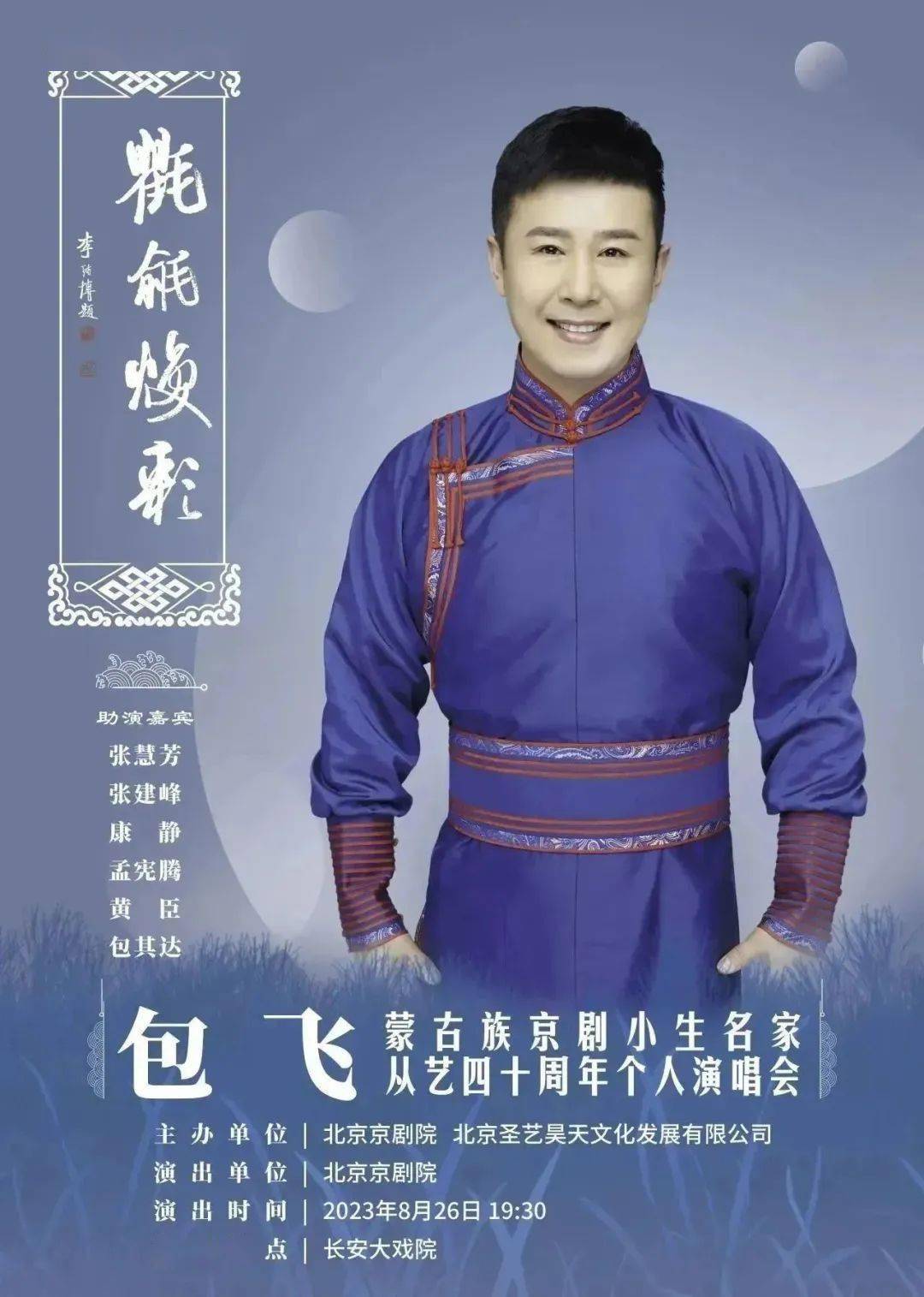 预告| "氍毹焕彩"——北京京剧院蒙古族京剧小生名家包飞从艺四十周年