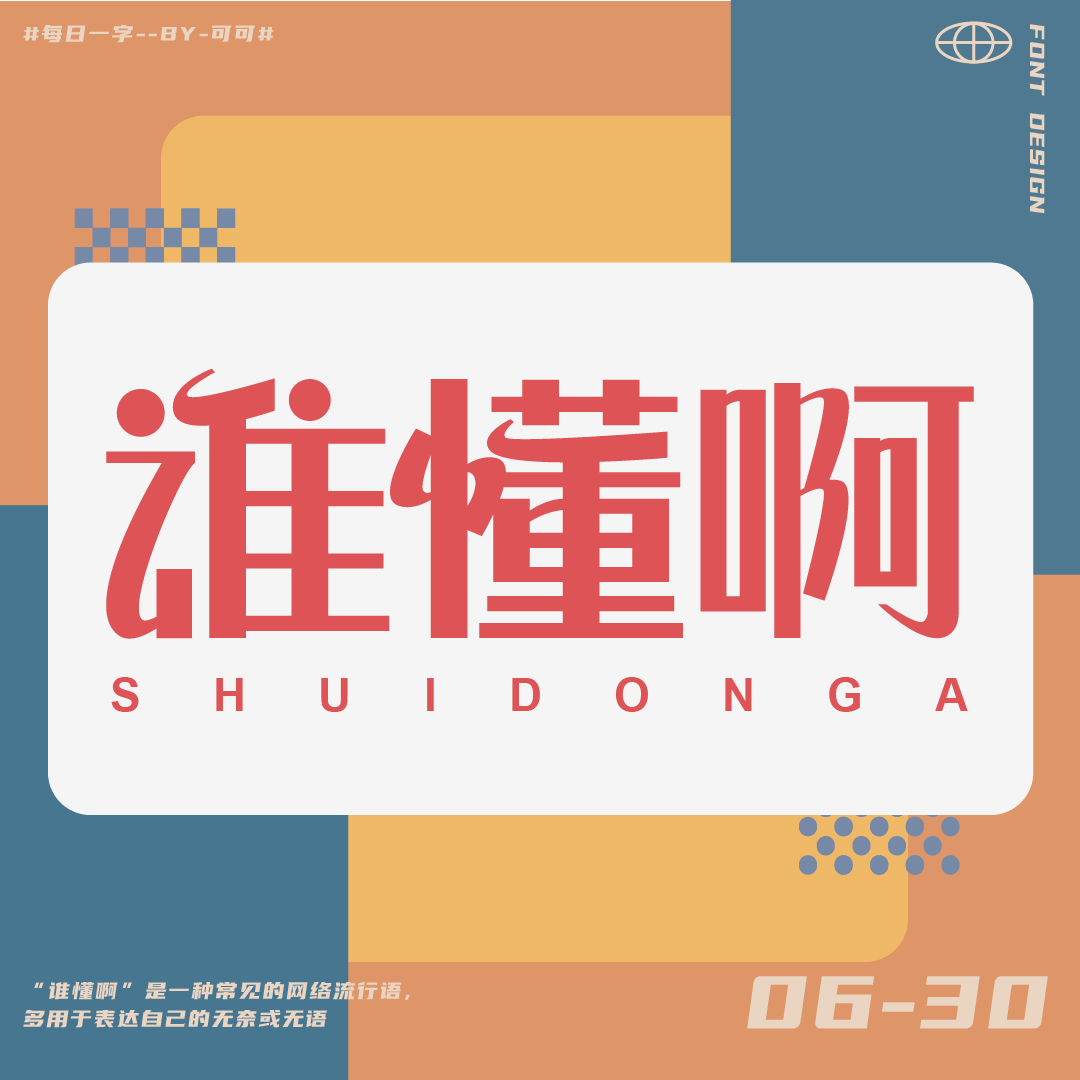 字体帮"30 计划"第1024篇:可可_字形_视频_com