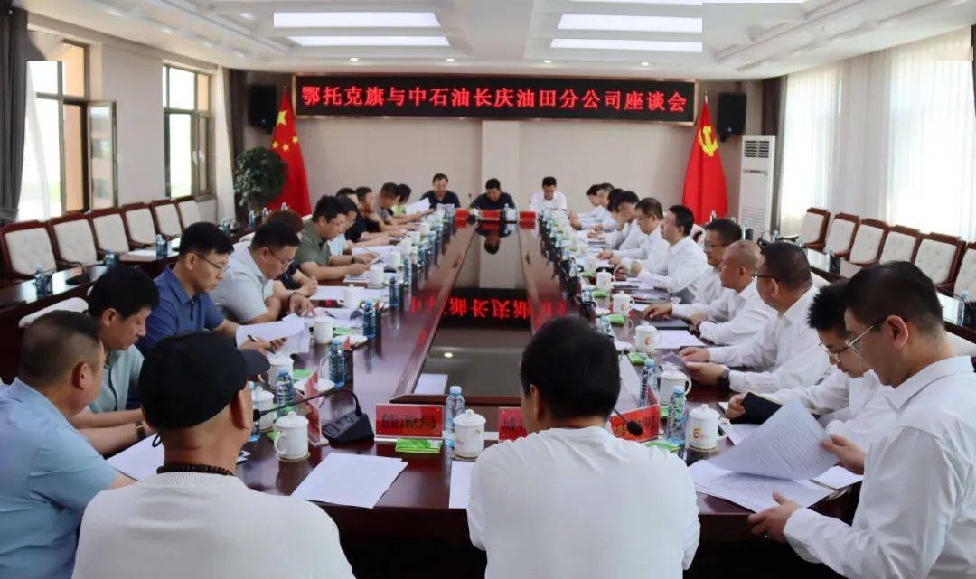 鄂托克旗与中石油长庆油田分公司召开座谈会_发展_永宏_企业