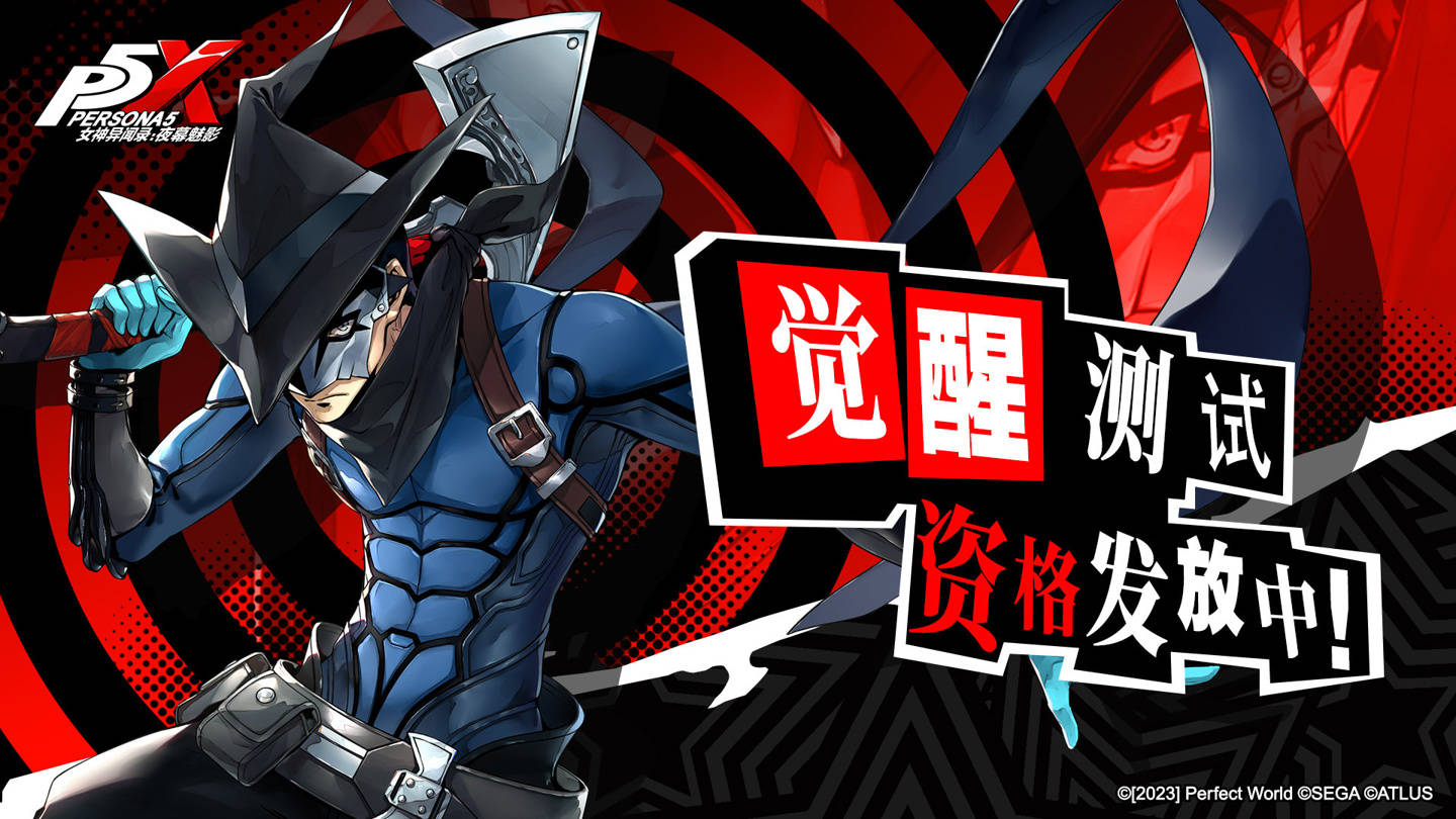 《女神异闻录:夜幕魅影》手游 8 月 18 日开启“觉醒测试” 《女神异闻录:夜幕魅影》手游 8 月 18 日开启“觉醒测试”