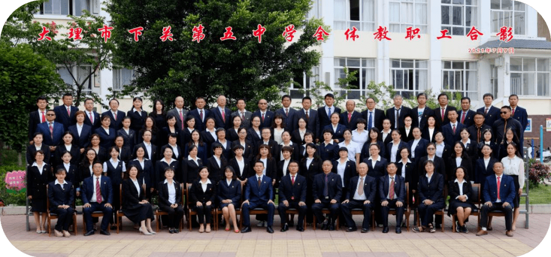 【每周一校】下关五中:务实笃行守初心 行稳致远谱新篇