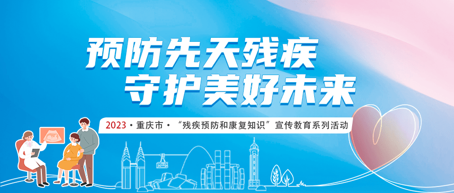 2023年重庆市"残疾预防和康复知识"有奖知识问答明日开启~_活动_抽奖