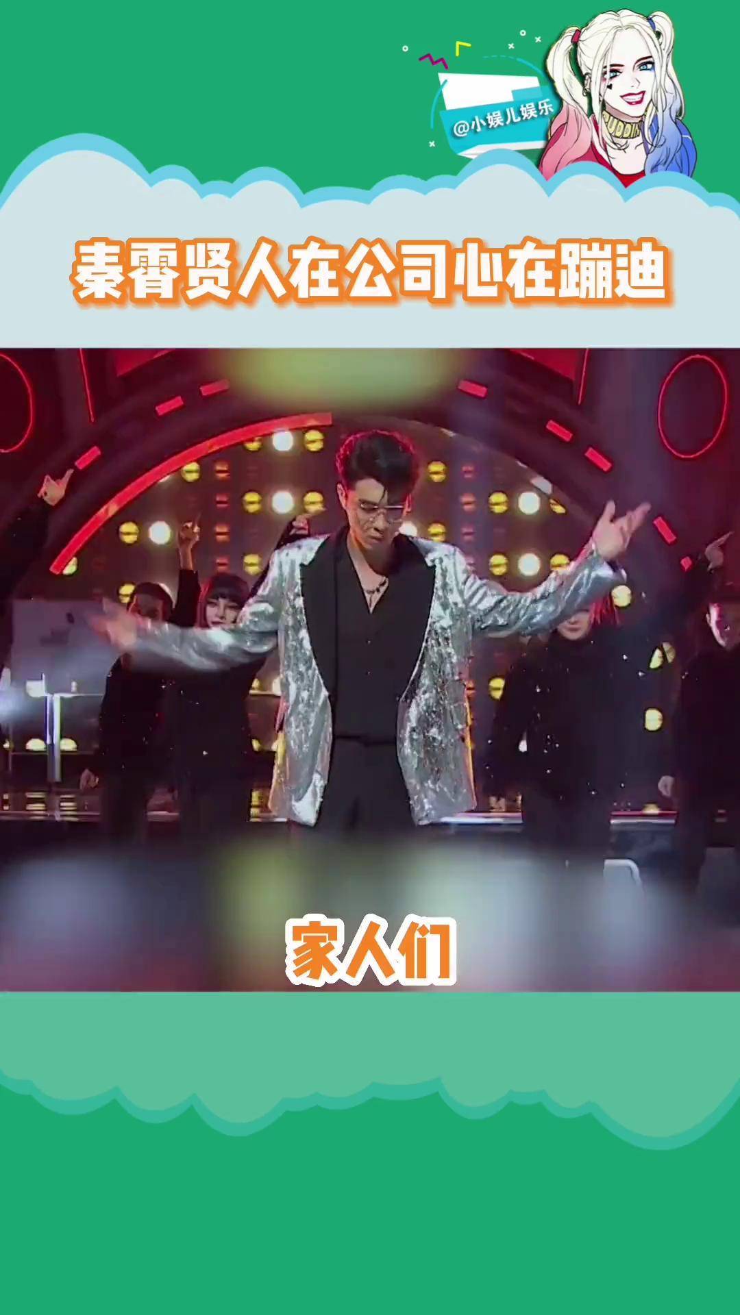 秦霄贤人在公司心在蹦迪 不得不说老秦是有点舞蹈天赋在身上的~秦霄贤