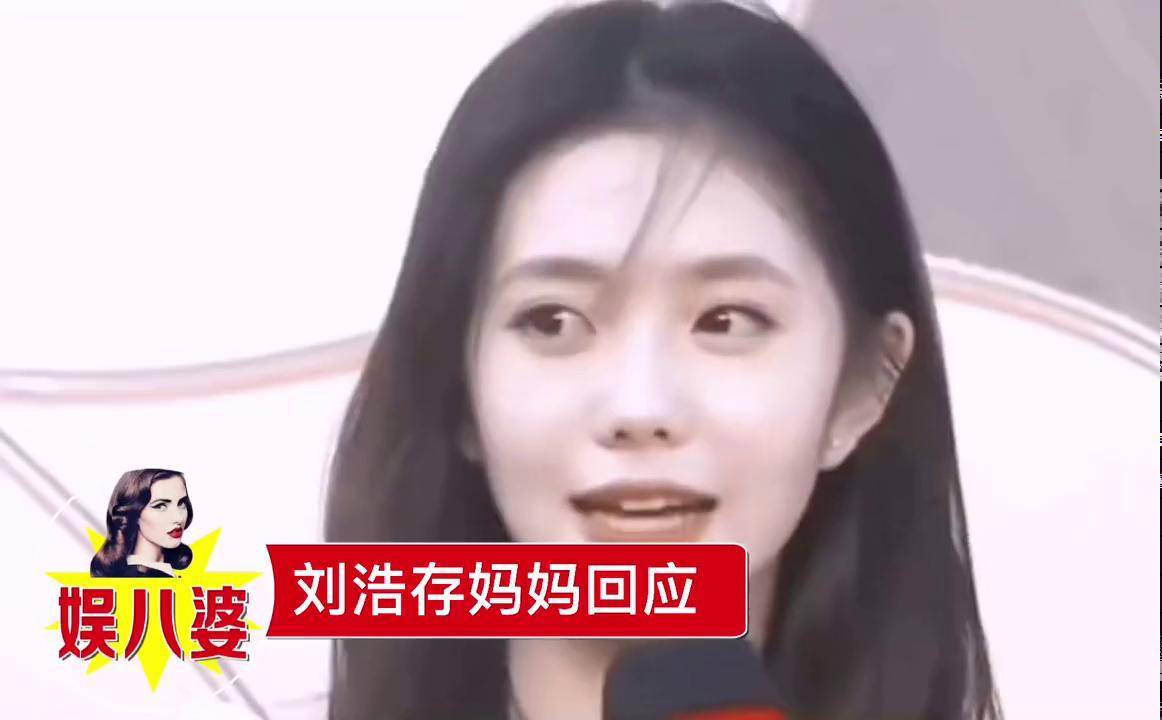 刘浩存妈妈回应 满口仁义道德的假仁假义