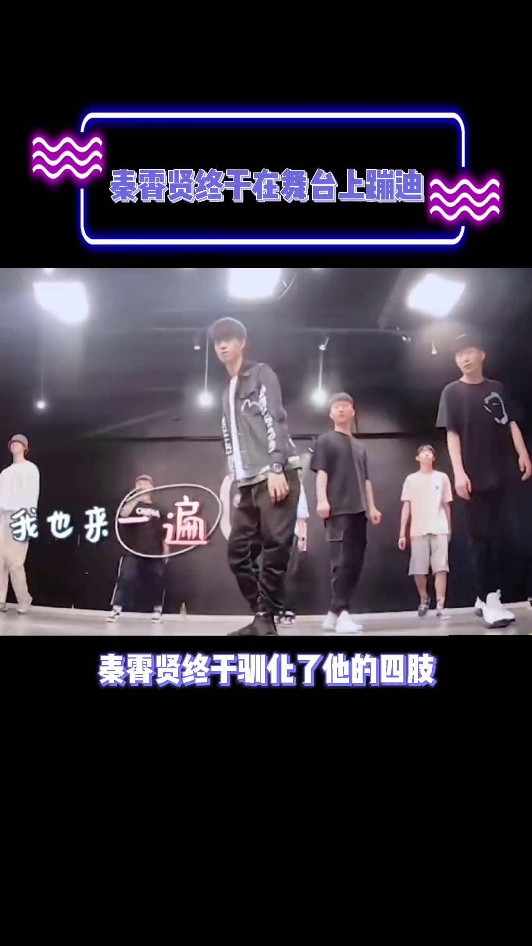 秦霄贤终于在舞台上蹦迪 这个勾唇笑 我人要没了!