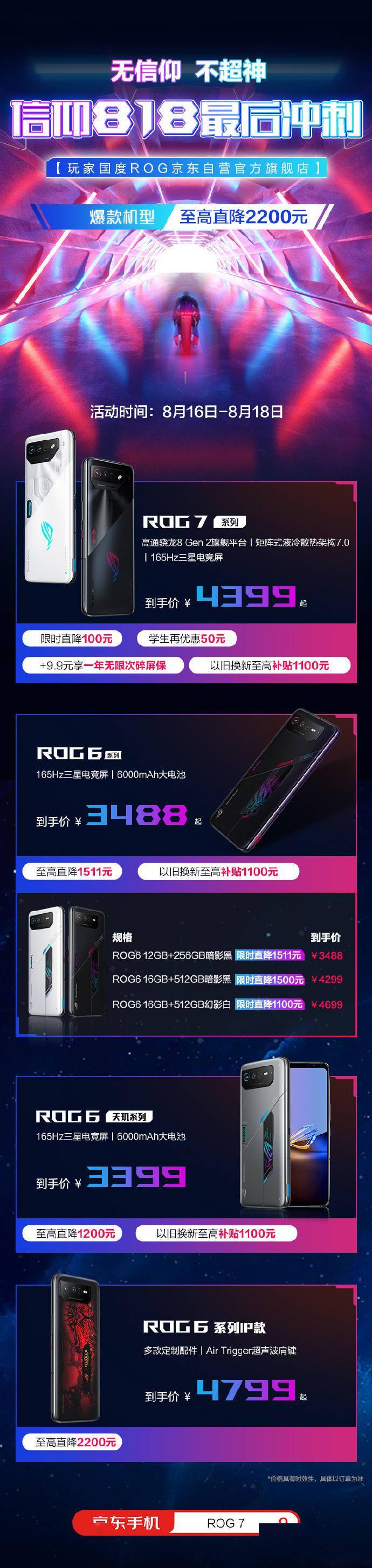 ROG 游戏手机 7/6 系列降价，后者最高直降 3100 元 