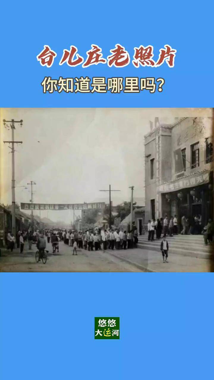 难得一见的台儿庄老照片,你知道是哪里吗?