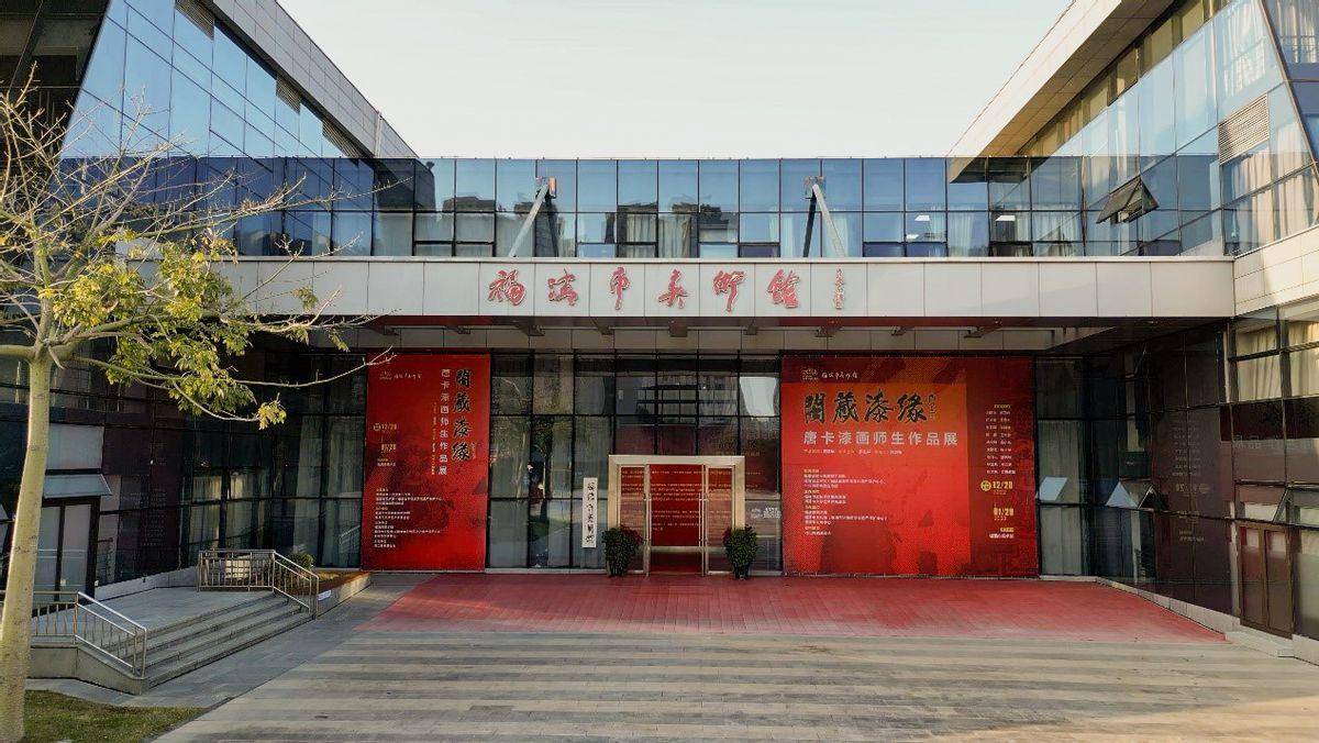 福清市美术馆由福清市文化体育和旅游局,福清市文学艺术界联合会主办