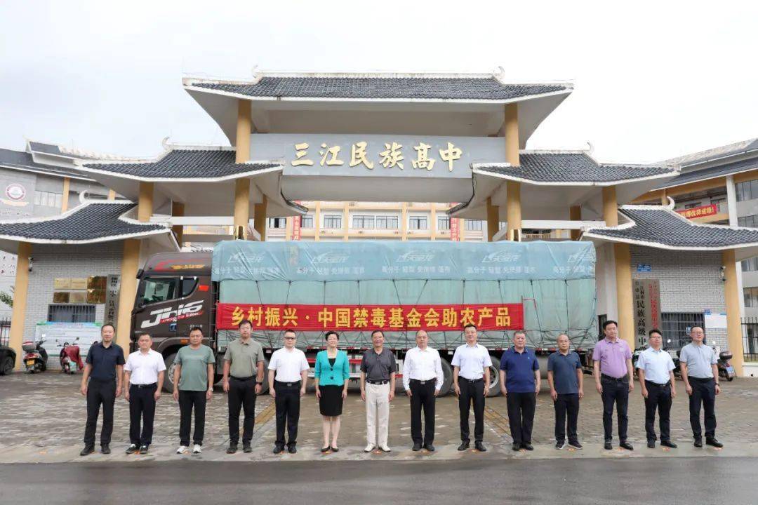 中国禁毒基金会举办乡村振兴禁毒帮扶项目捐赠仪式_布拖县_三江县