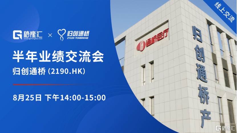 会议预告 ‖ 归创通桥(2190.HK)2023上半年业绩交流会:国内神经和外周血管介入龙头继续向前迈进_市场_上市公司_产品