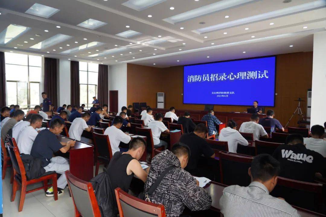 【文山消防】完成2023年消防员招录体能考核、岗位适应性测试及心理测试工作