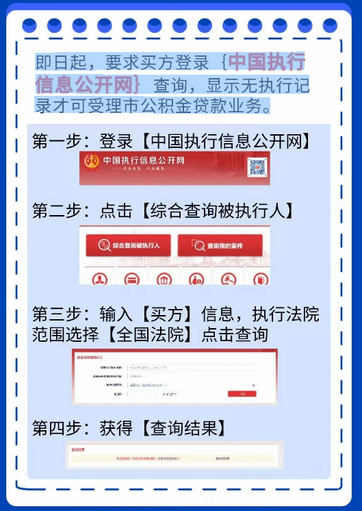 开）查询，显示无执行记录，才可受理市公积金贷款业务。具体步骤如下：【购房资讯轻松享，快来关注乐居网】