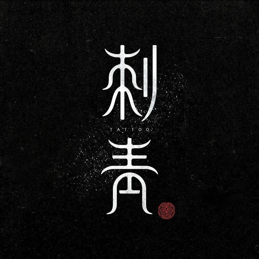 字体帮2714:刺青 今日命题:青花瓷_作品_微信_官网