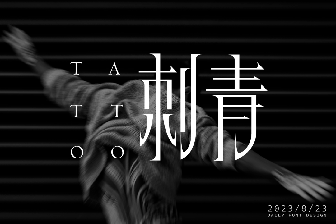 字体帮2714:刺青 今日命题:青花瓷_作品_微信_官网