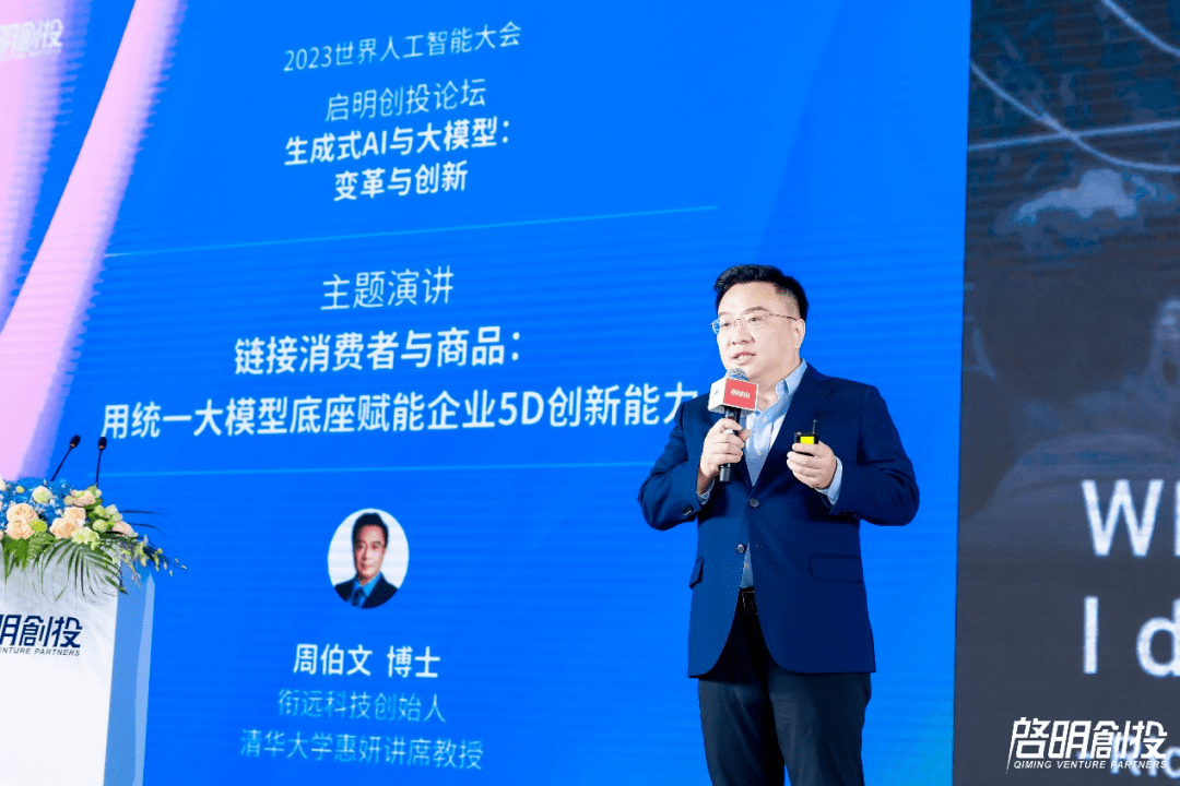 启明星 | 衔远科技周伯文:链接消费者与商品,用统一大模型底座赋能企业5D创新能力 | 世界人工智能大会_智能化
