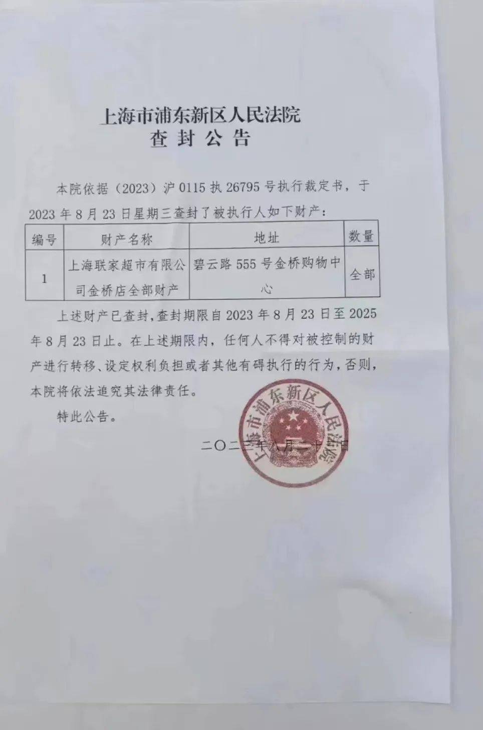 金桥家乐福被法院查封了