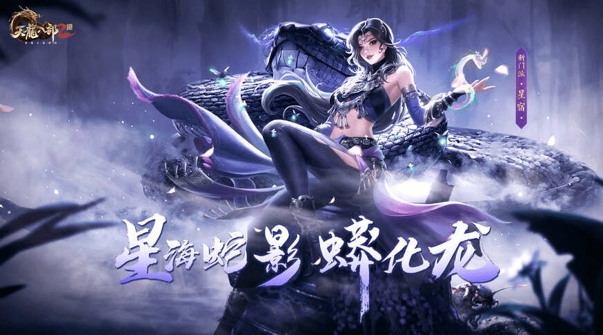星宿专属版本来袭，天龙八部2拯救你的意难平！