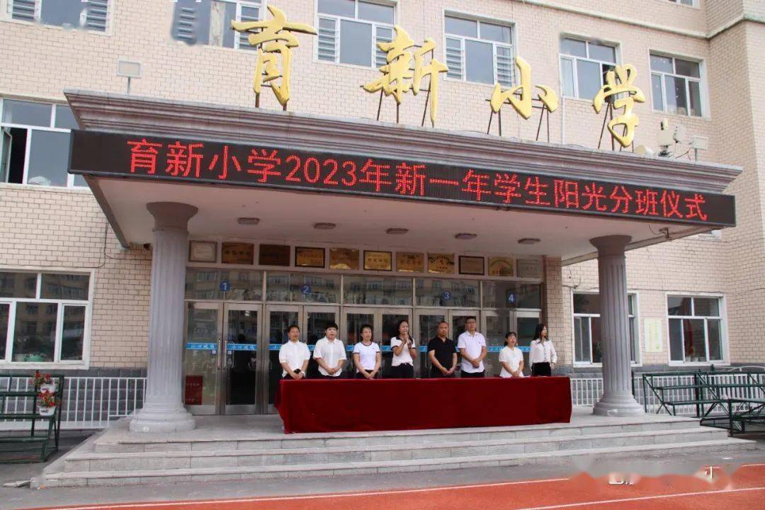 巴彦县育新小学举行2023年新生阳光分班仪式_义务教育_原则_年级