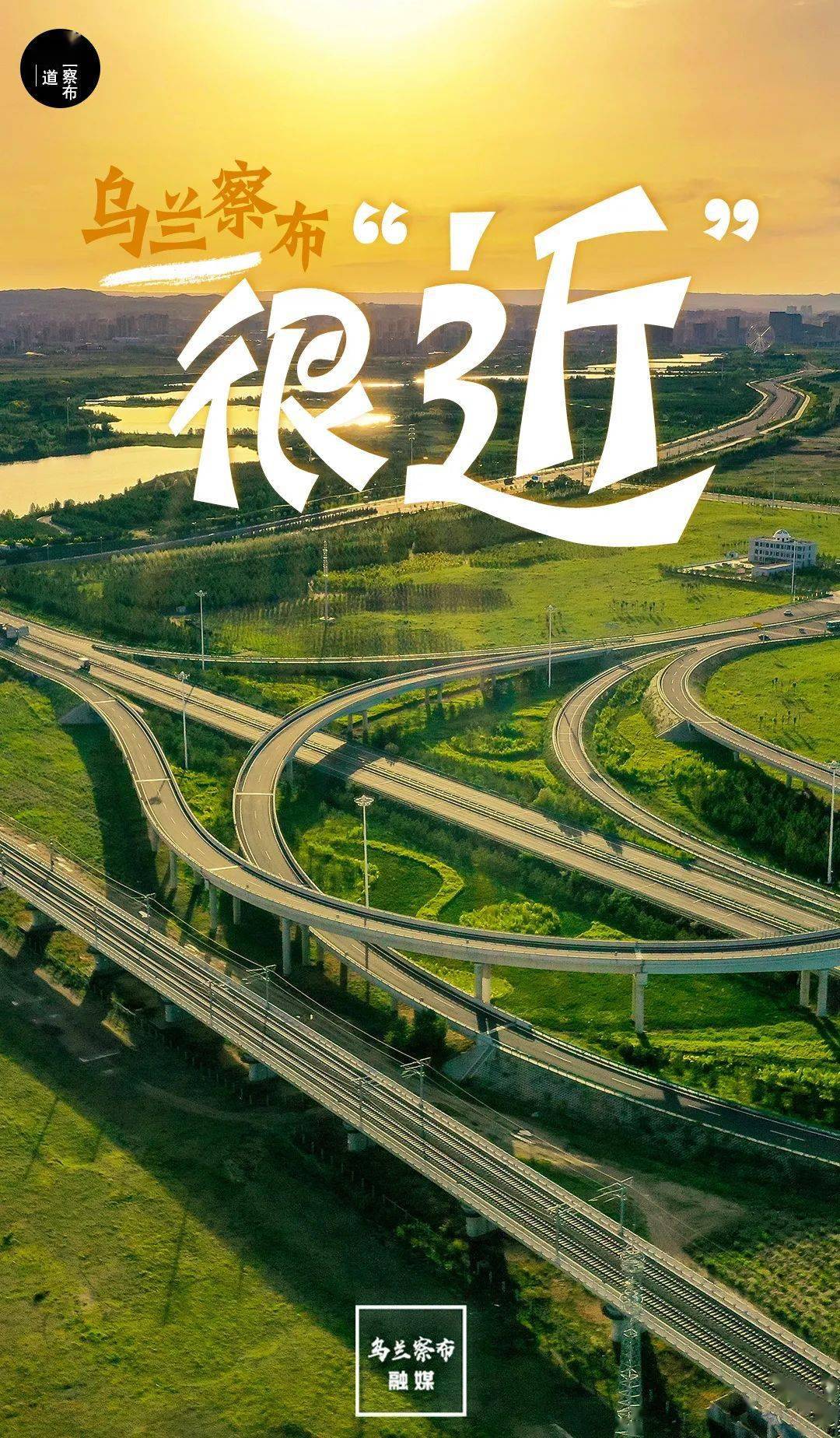 海报| 乌兰察布那么"远"这么"近"_来源