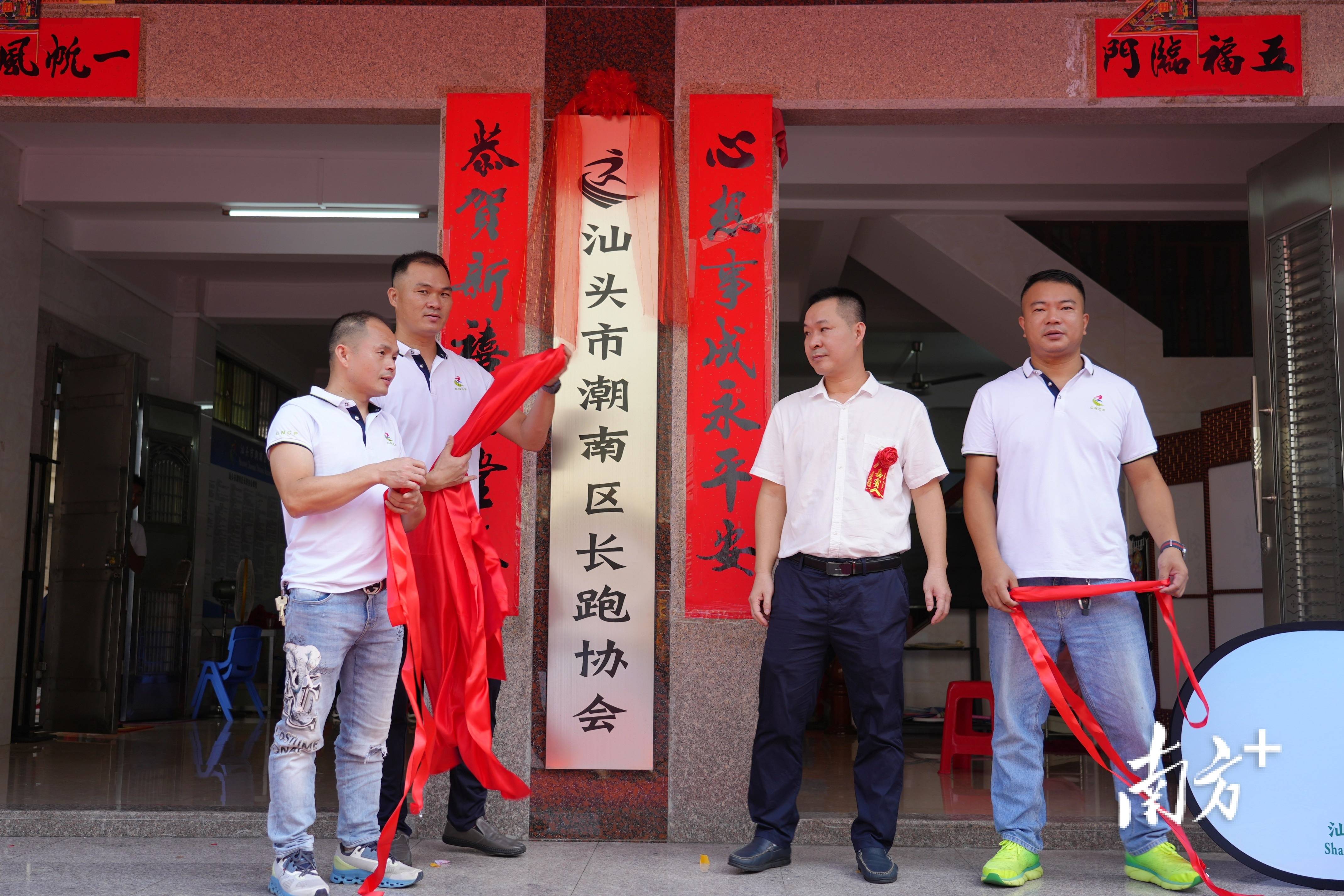 汕头市潮南区长跑协会正式揭牌成立_组织_爱好者_牌匾