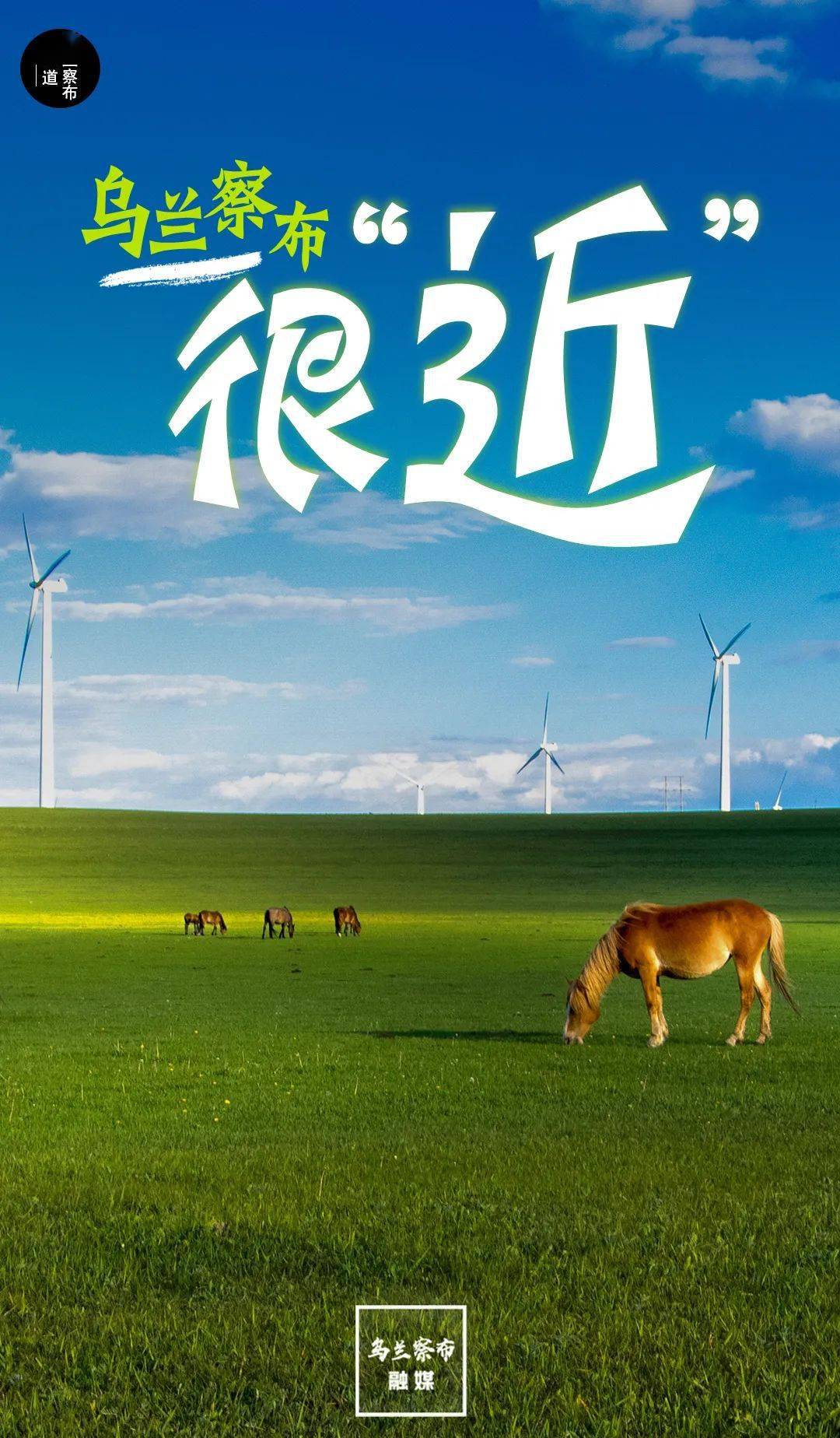 海报| 乌兰察布那么"远"这么"近"_来源