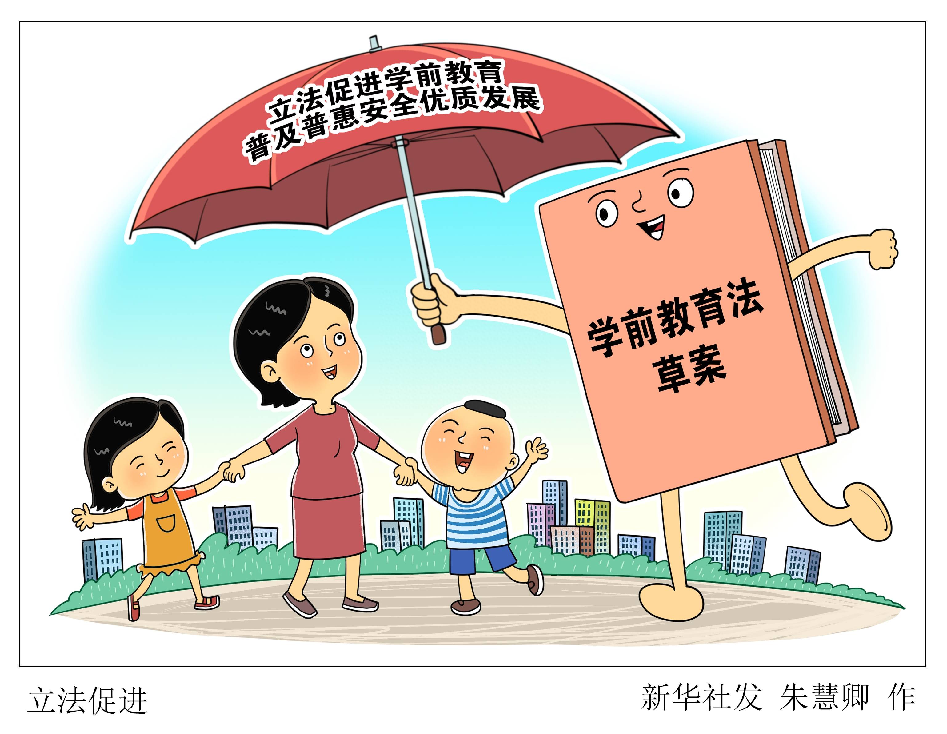 (图表·漫画)〔新华视点〕立法促进_学前教育_发展_惠安