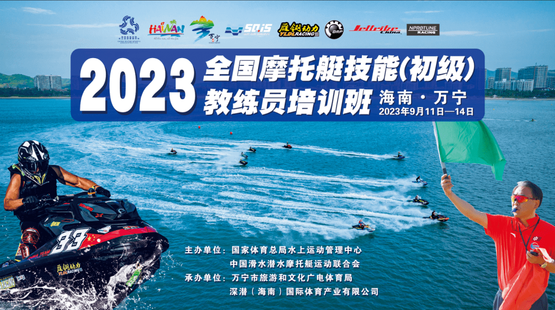推广｜摩托艇教练员培训班将于9月在海南万宁开班 报名方式看这里→