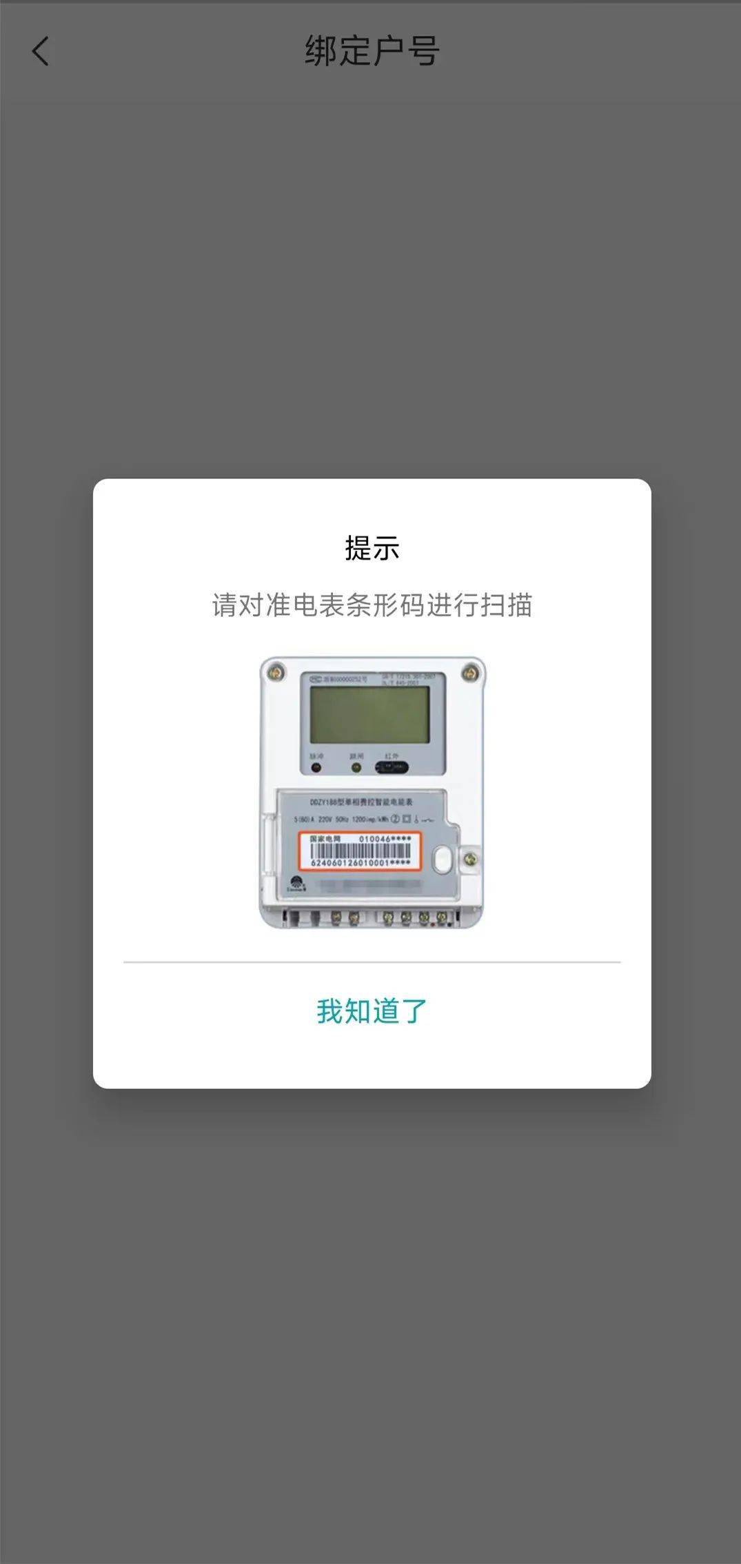 在绑定户号页面点击"扫一扫"按钮 选择