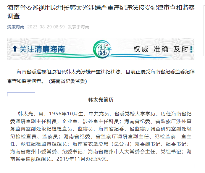 海南省委巡视组原组长韩太光被查_调查_涉外_纪委书记
