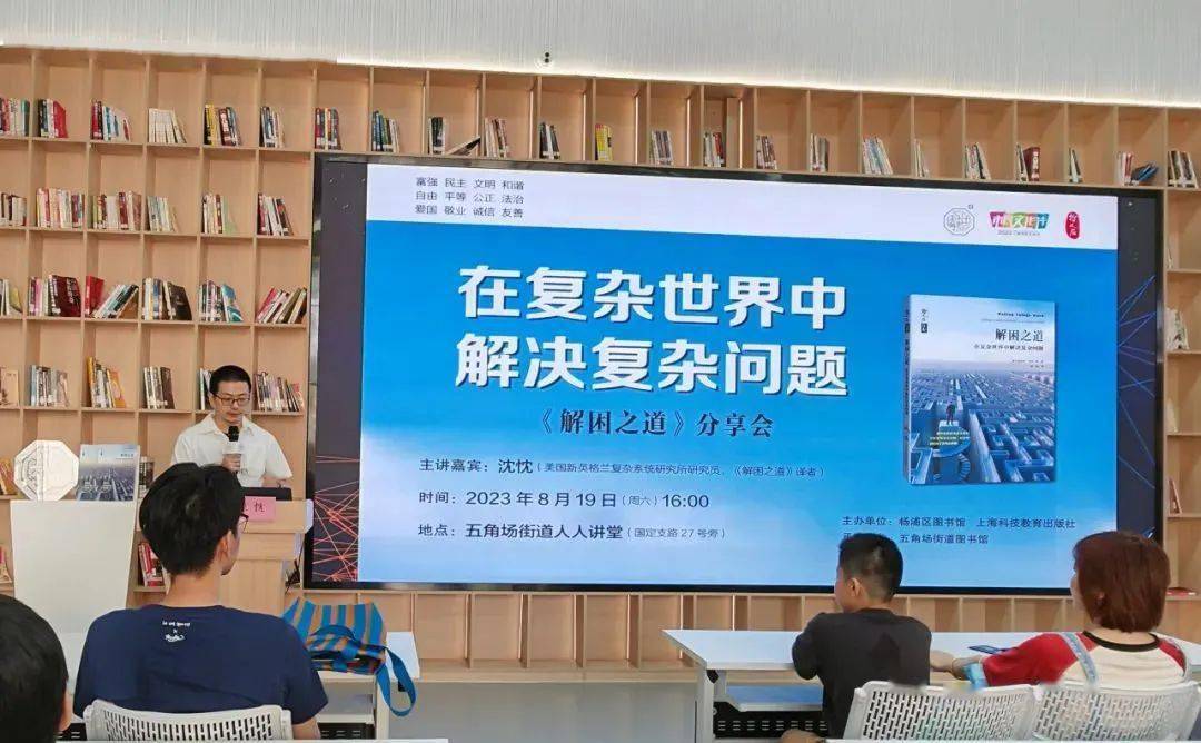 复杂世界中解决复杂问题——《解困之道》图书分享会_系统_沈忱_科学