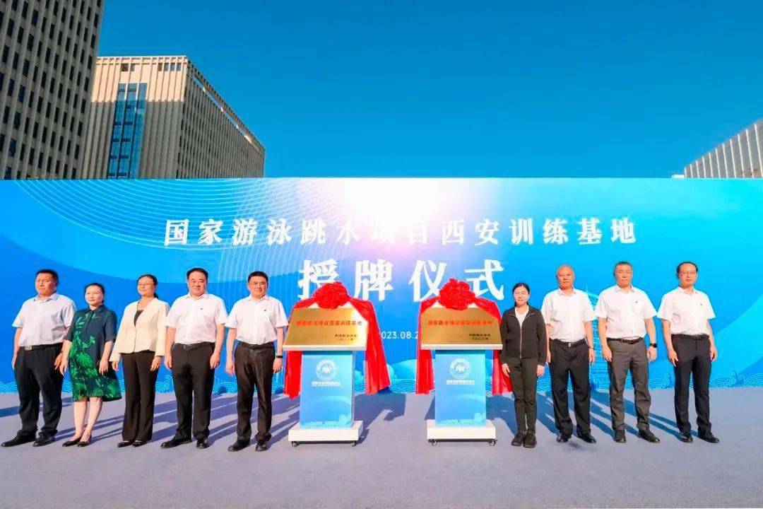 国家游泳跳水项目西安训练基地授牌仪式举行_体育训练中心_建设_体育