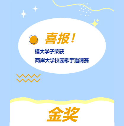 福大学子荣获两岸大学校园歌手邀请赛金奖!_赖晶晶_比赛_音乐