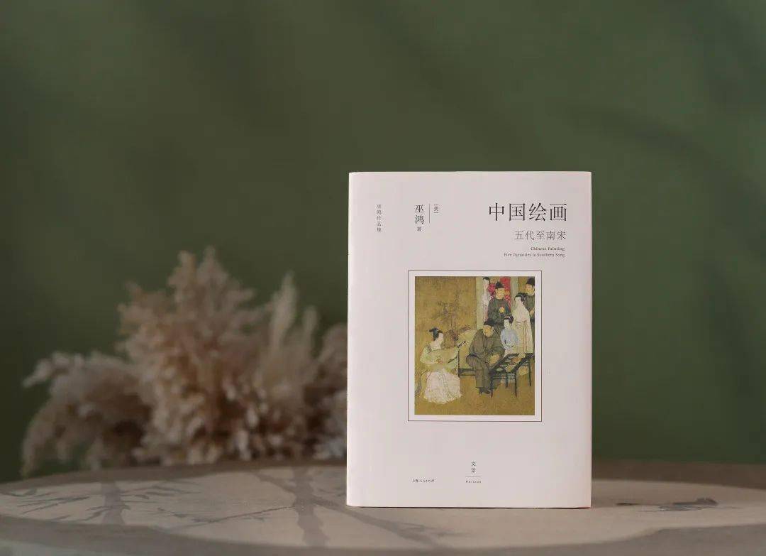 荐书丨五代至南宋：中国绘画史中特殊且关键的时期_手机搜狐网